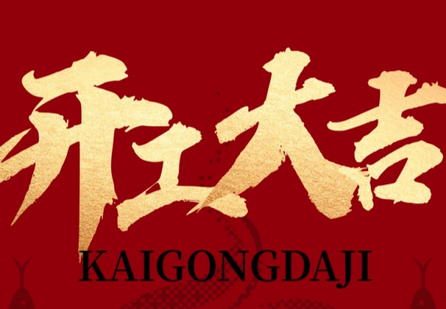 正月初九，開(kāi)工大吉?。?！萬(wàn)象更新展宏圖!